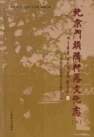 北京门头沟村落文化志(三)