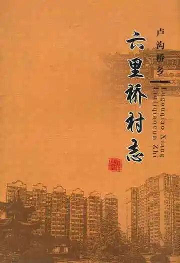 卢沟桥乡六里桥村志