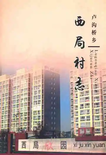 卢沟桥乡西局村志