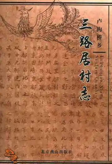卢沟桥乡三路居村志