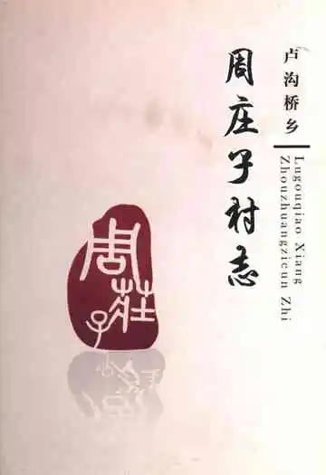 卢沟桥乡周庄子村志