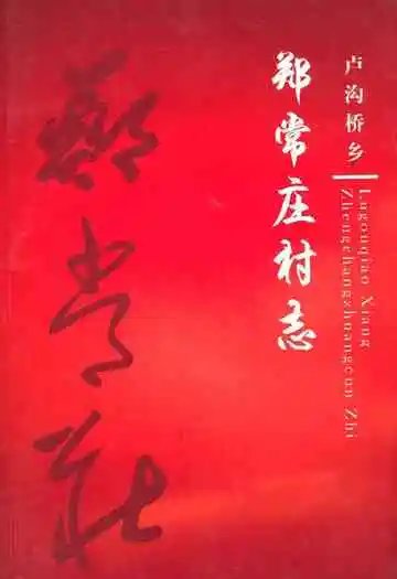 卢沟桥乡郑常庄村志
