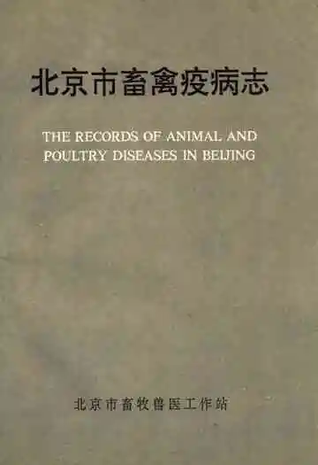 北京市畜禽疫病志(1949-1989)