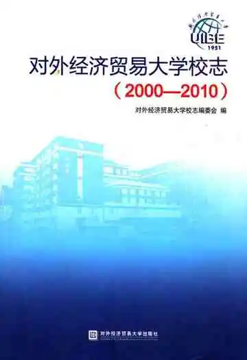 对外经济贸易大学校志(2000-2010)