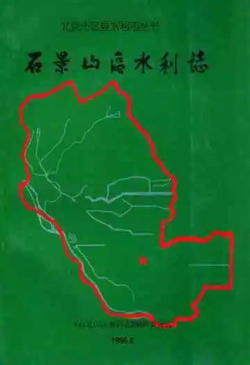 《石景山区水利志》