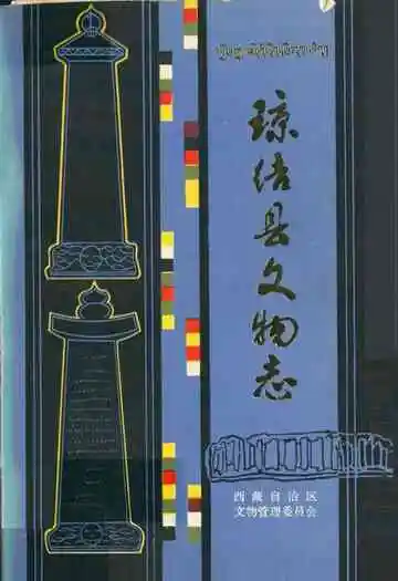 《琼结县文物志》