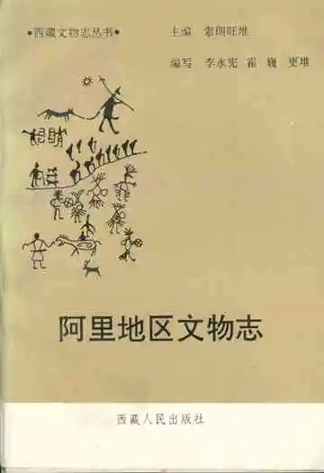 《阿里地区文物志》