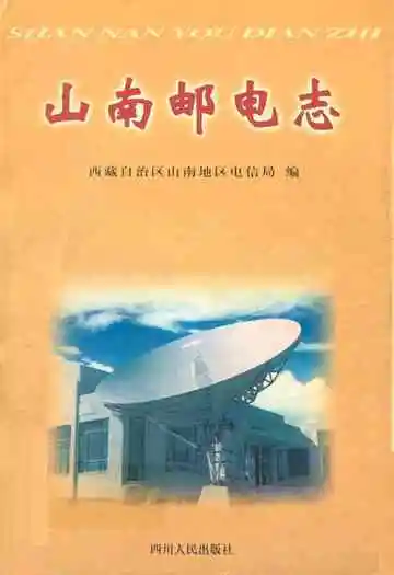 《山南邮电志》
