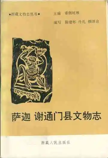 萨迦谢通门县文物志