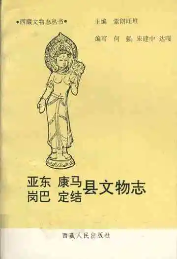 亚东康马岗巴定结县文物志