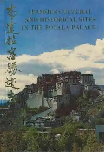 《布达拉宫胜迹志》