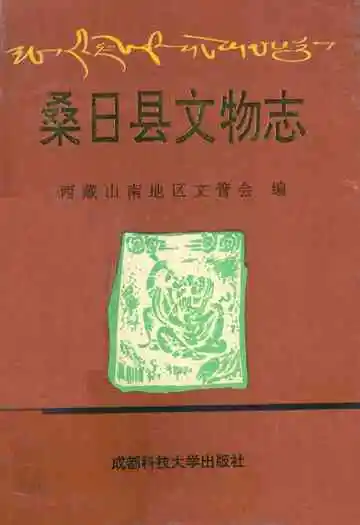 《桑日县文物志》
