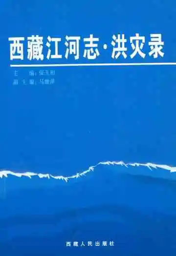 《西江河志·洪灾县》