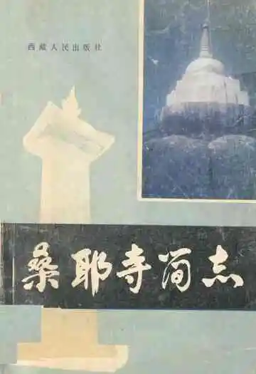 《桑耶寺简志》