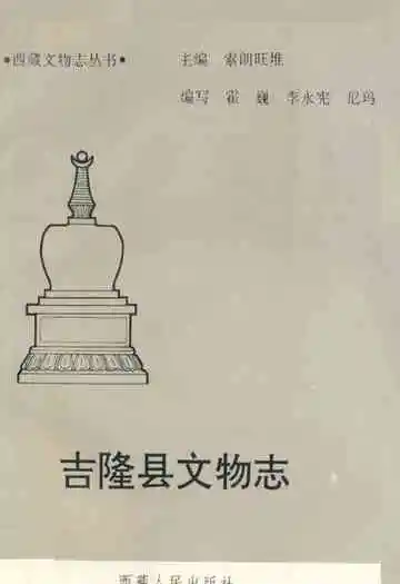 《吉隆县文物志》