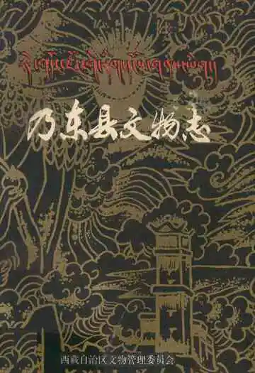 《乃东县文物志》
