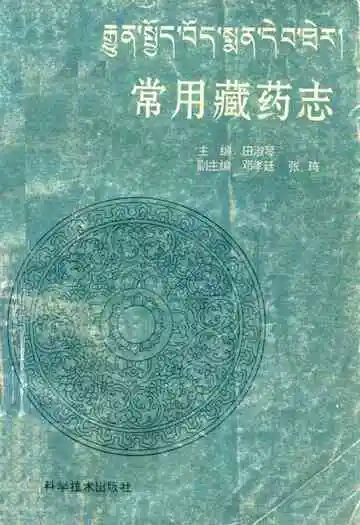 《常用藏药志》
