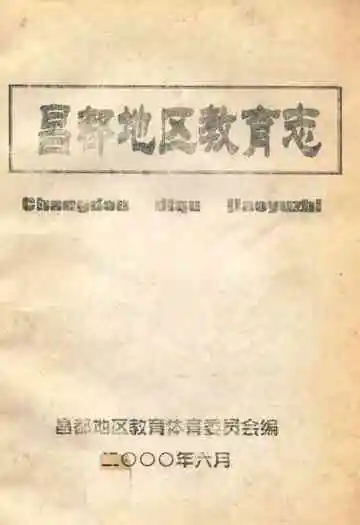 《昌都地区教育志》