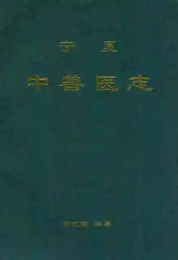 宁夏兽医志