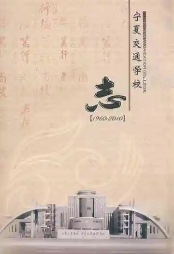 宁夏交通学校志