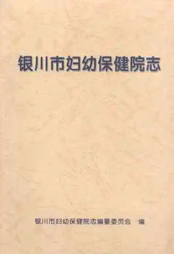 银川市妇幼保健院志