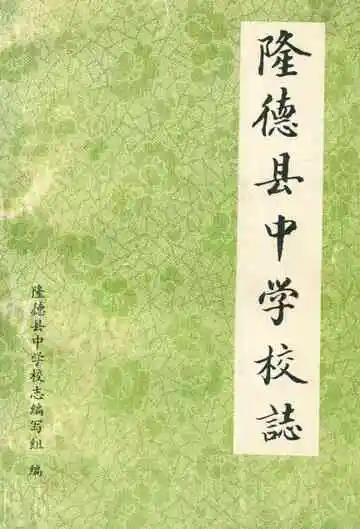《隆德县中学校志》