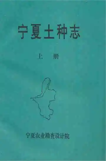 《宁夏土种志》上册