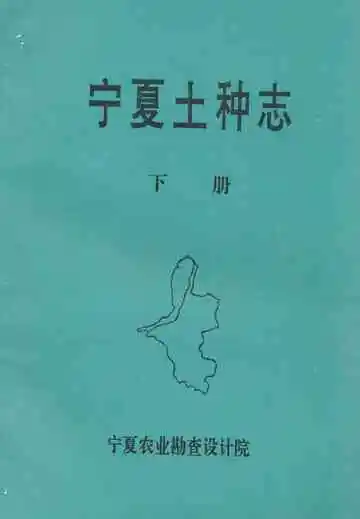 《《宁夏土种志》下册》封面