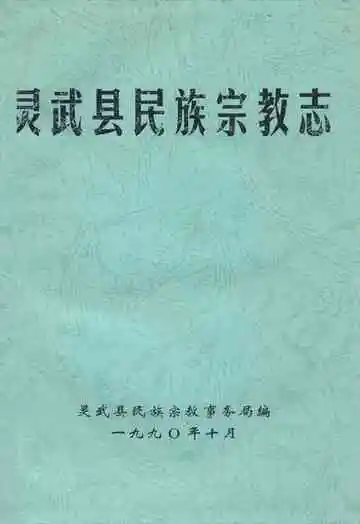《《灵武县民族宗教志》》封面