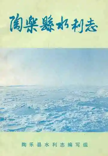 《陶乐县水利志》