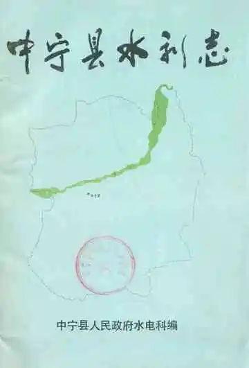 《《中宁县水利志》》封面