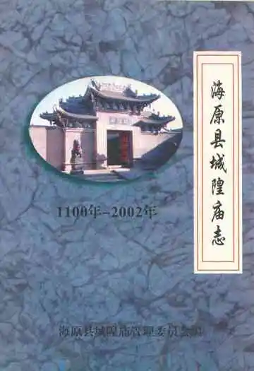 《海原县城隍庙志(1100-2002)》封面