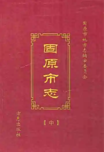 固原市志(中)