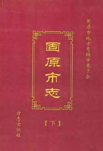 固原市志(下)