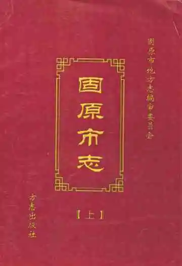 固原市志(上)