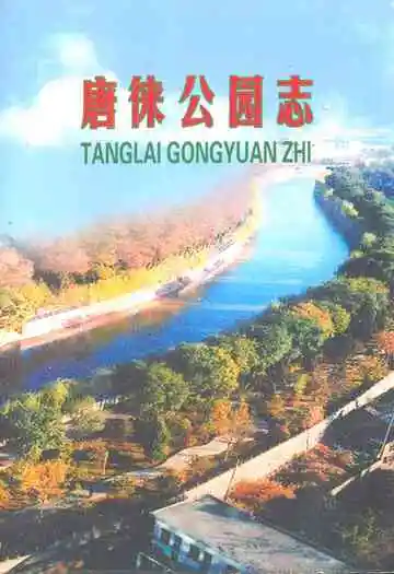 唐徕公园志(1983-2006)