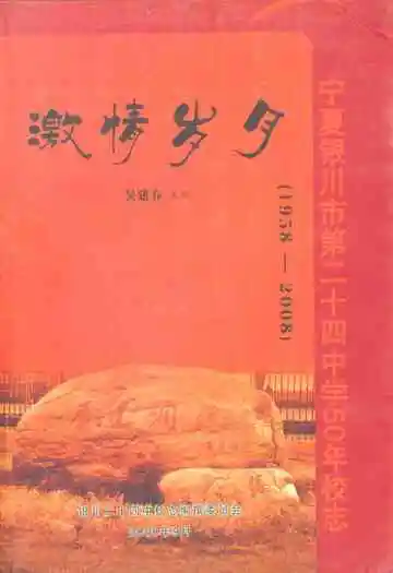 宁夏银川市第二十四中学50年校志(激情岁月1958-2005)