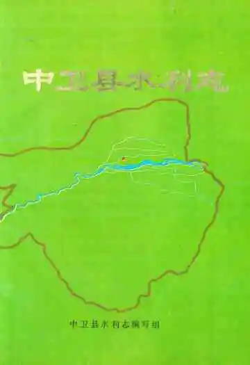 《《中卫县水利志》》封面