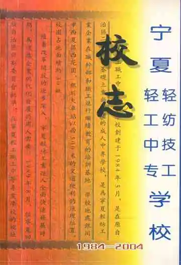 宁夏轻工中专轻纺技工学校校志(1984-2004)