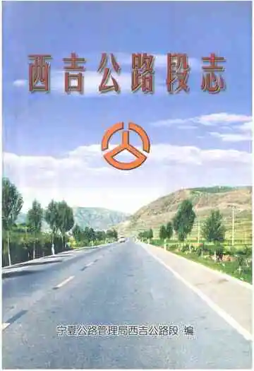 西吉公路段志