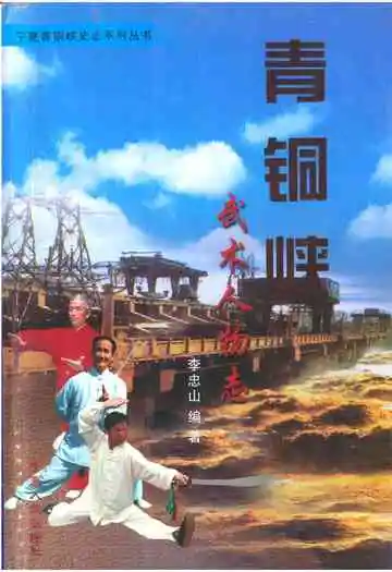 青铜峡武术人物志