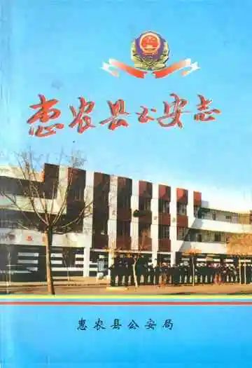 惠农县公安志