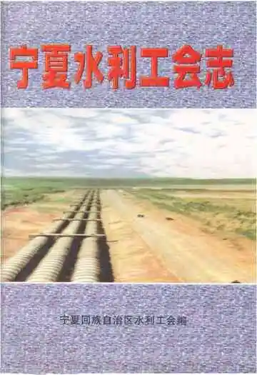 《宁夏水利工会志》