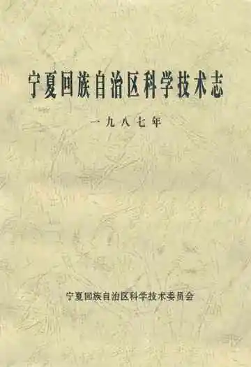宁夏回族自治区科学技术志