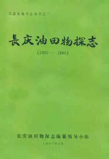 《长庆油田物探志(1950-1990)》封面