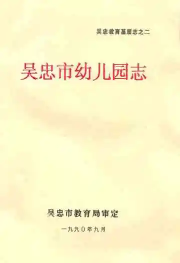 《吴忠市幼儿园志》