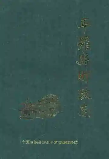 《平罗县财政志》