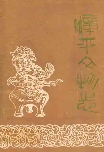 《漳平文物志》