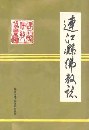 《连江县佛教志》