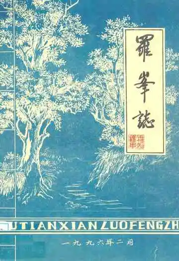 《罗峰志》